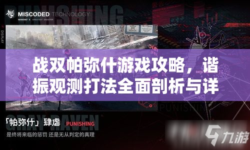 战双帕弥什游戏攻略，谐振观测打法全面剖析与详解