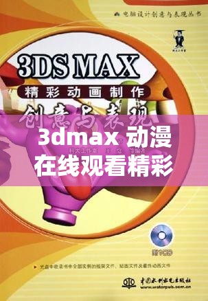 3dmax 动漫在线观看精彩不容错过