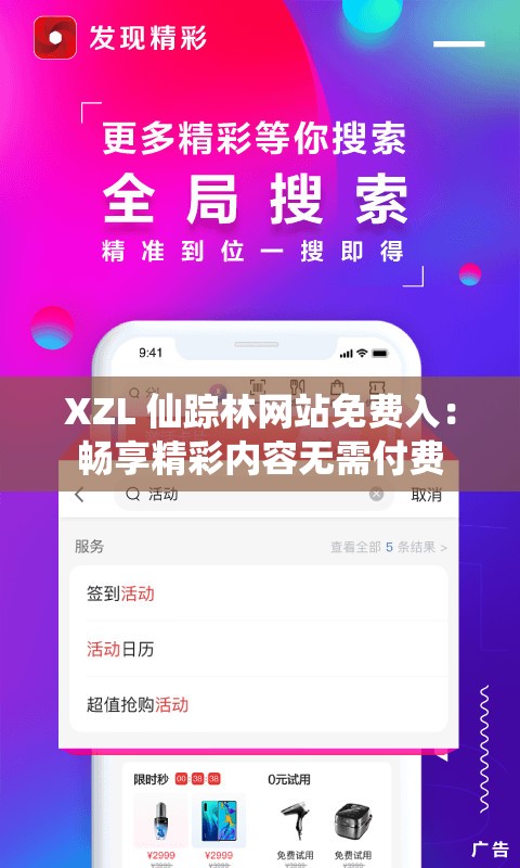 XZL 仙踪林网站免费入：畅享精彩内容无需付费