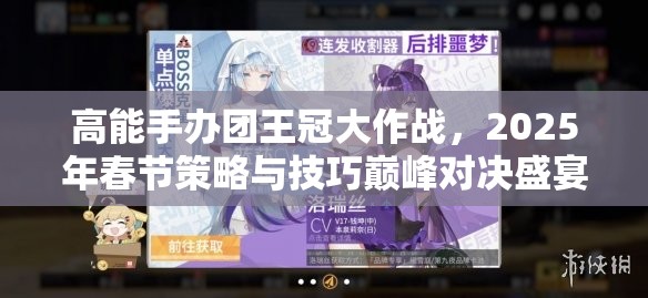 高能手办团王冠大作战，2025年春节策略与技巧巅峰对决盛宴