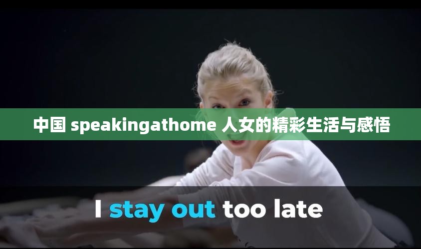 中国 speakingathome 人女的精彩生活与感悟