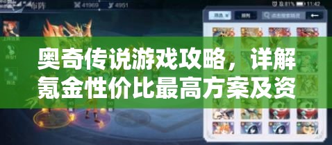 奥奇传说游戏攻略，详解氪金性价比最高方案及资源管理优化策略