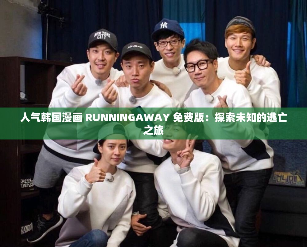 人气韩国漫画 RUNNINGAWAY 免费版：探索未知的逃亡之旅