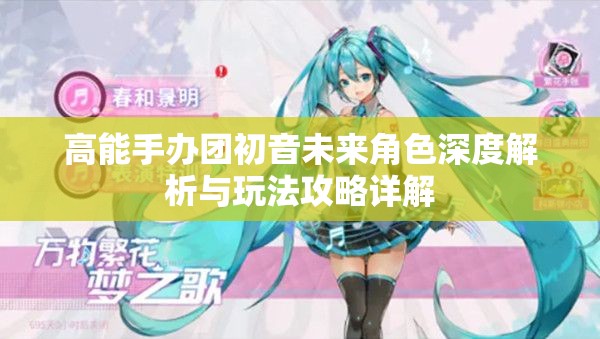 高能手办团初音未来角色深度解析与玩法攻略详解