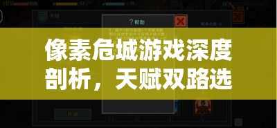 像素危城游戏深度剖析，天赋双路选择路线的策略与影响