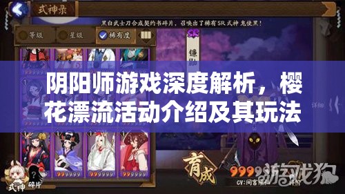 阴阳师游戏深度解析，樱花漂流活动介绍及其玩法全面详解