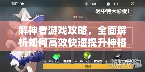 解神者游戏攻略，全面解析如何高效快速提升神格星级的方法