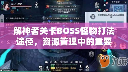 解神者关卡BOSS怪物打法途径，资源管理中的重要性及高效策略解析