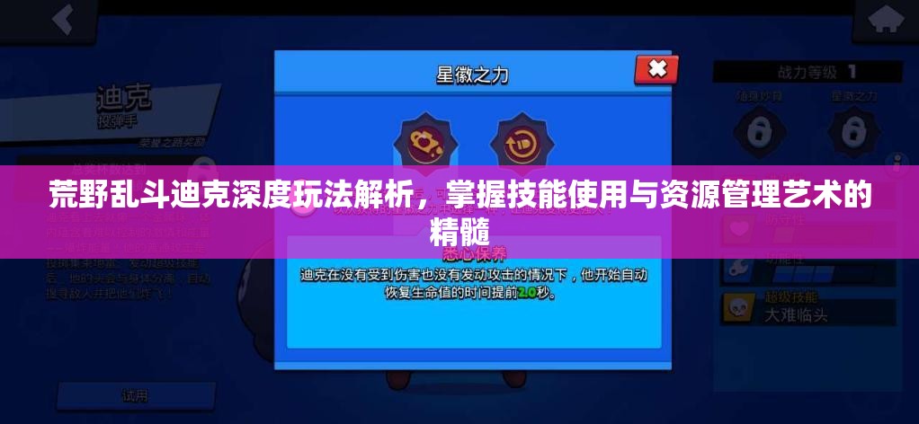 荒野乱斗迪克深度玩法解析，掌握技能使用与资源管理艺术的精髓