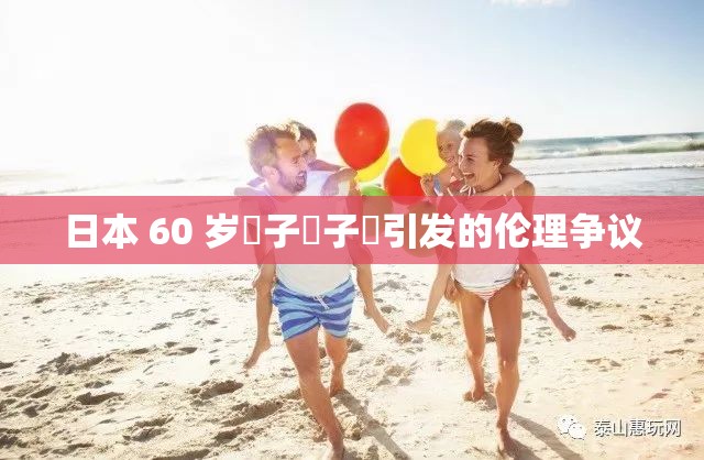 日本 60 岁親子亂子倫引发的伦理争议