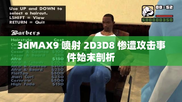 3dMAX9 喷射 2D3D8 惨遭攻击事件始末剖析