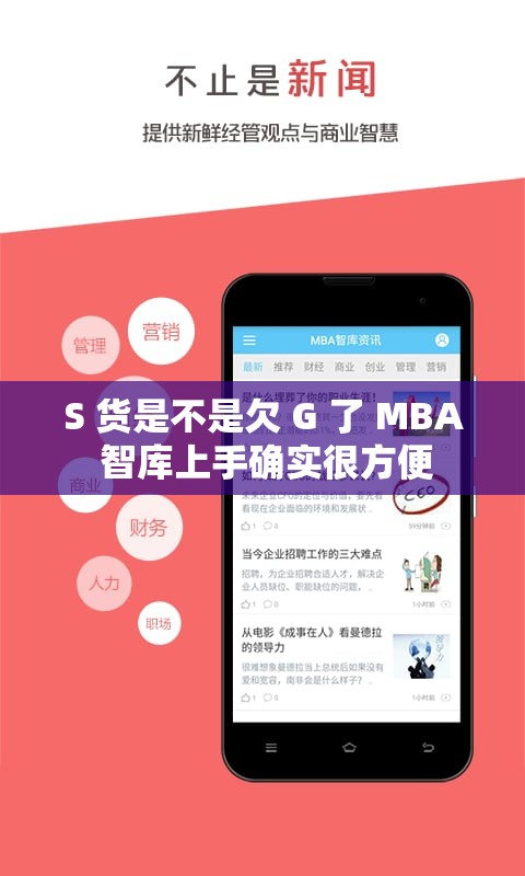 S 货是不是欠 G 了 MBA 智库上手确实很方便