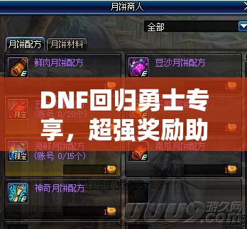 DNF回归勇士专享，超强奖励助力无缝衔接新版本，重燃昔日战斗激情与荣耀！