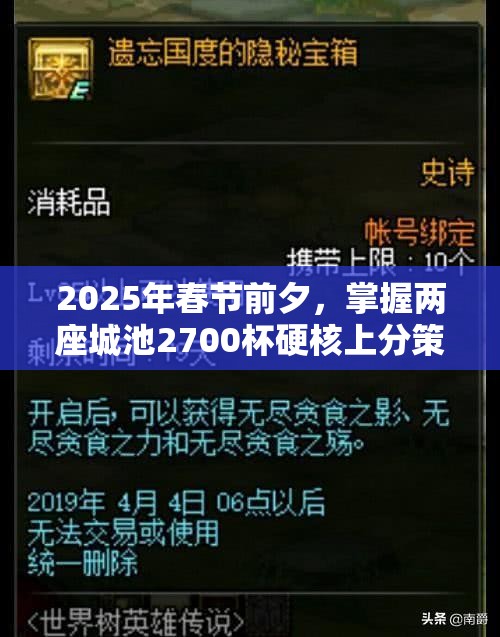 2025年春节前夕，掌握两座城池2700杯硬核上分策略，解锁你的蛇年制胜之道