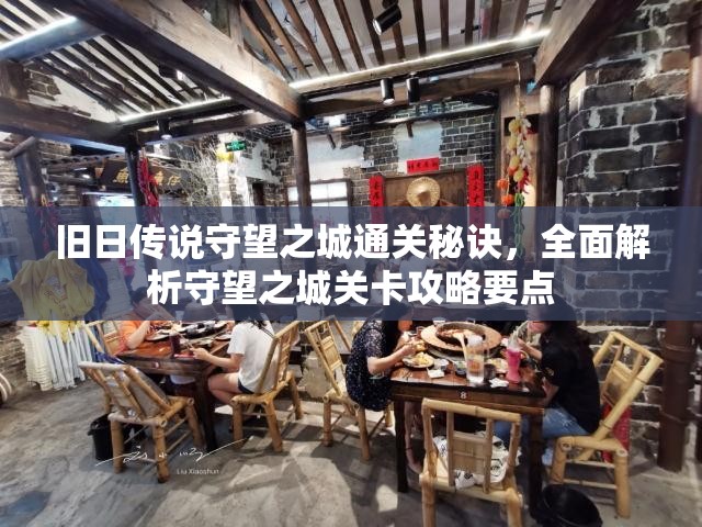 旧日传说守望之城通关秘诀，全面解析守望之城关卡攻略要点