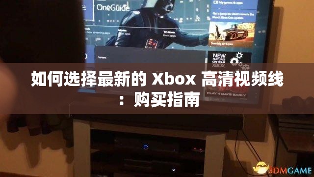 如何选择最新的 Xbox 高清视频线：购买指南