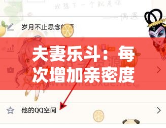 夫妻乐斗：每次增加亲密度，甜蜜不断攀升