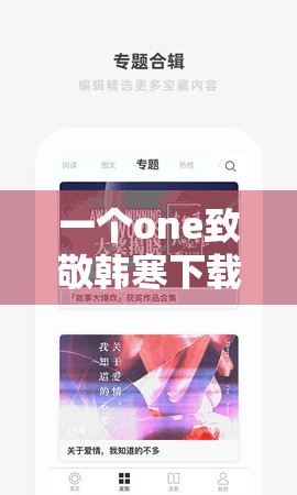 一个one致敬韩寒下载网站：提供优质韩寒作品下载服务