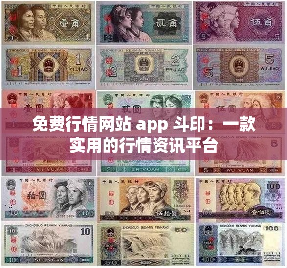 免费行情网站 app 斗印：一款实用的行情资讯平台