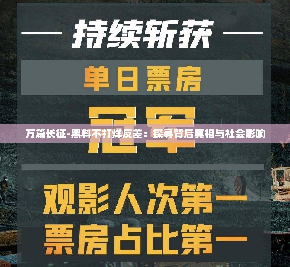 万篇长征-黑料不打烊反差：探寻背后真相与社会影响