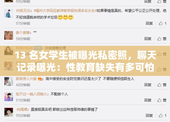 13 名女学生被曝光私密照，聊天记录曝光：性教育缺失有多可怕？