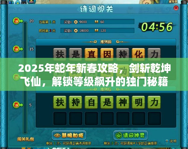 2025年蛇年新春攻略，剑斩乾坤飞仙，解锁等级飙升的独门秘籍