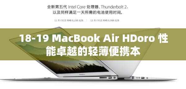 18-19 MacBook Air HDoro 性能卓越的轻薄便携本