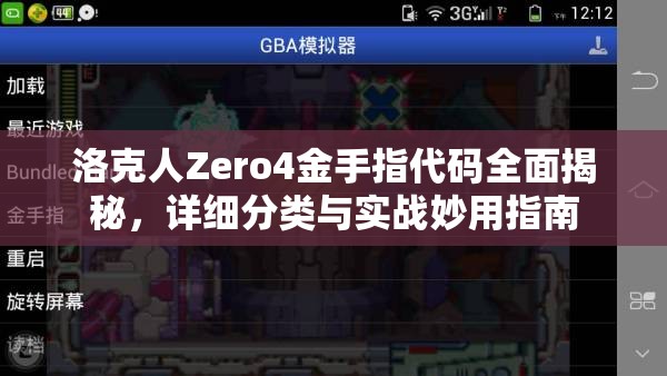 洛克人Zero4金手指代码全面揭秘，详细分类与实战妙用指南