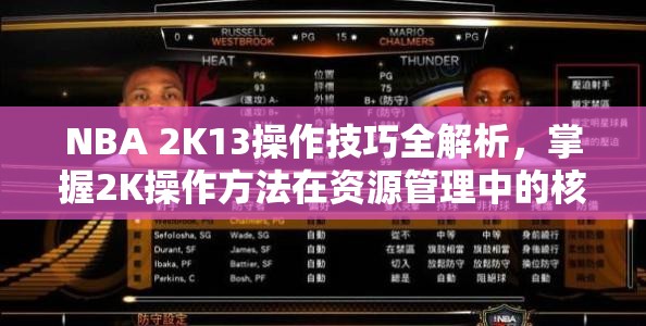 NBA 2K13操作技巧全解析，掌握2K操作方法在资源管理中的核心价值与高效运用策略