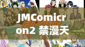 JMComicron2 禁漫天堂：畅享独特漫画世界