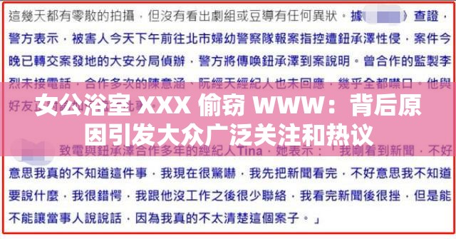 女公浴室 XXX 偷窃 WWW：背后原因引发大众广泛关注和热议