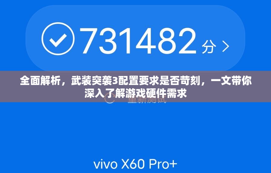 全面解析，武装突袭3配置要求是否苛刻，一文带你深入了解游戏硬件需求