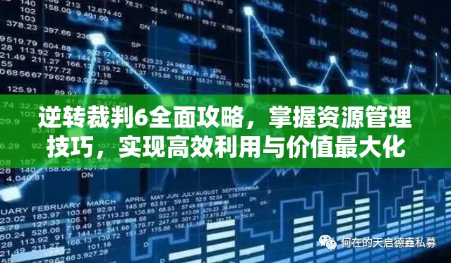 逆转裁判6全面攻略，掌握资源管理技巧，实现高效利用与价值最大化