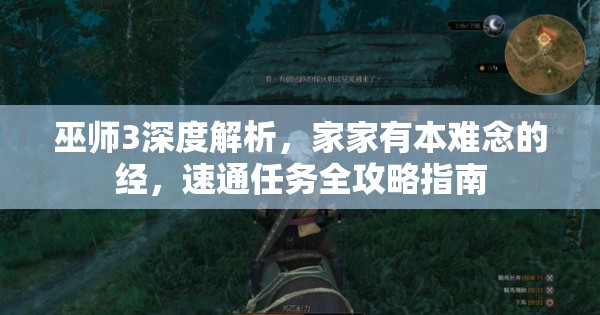 巫师3深度解析，家家有本难念的经，速通任务全攻略指南