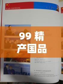 99 精产国品一二三：让你的生活更精彩