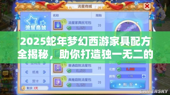 2025蛇年梦幻西游家具配方全揭秘，助你打造独一无二的专属梦幻家园