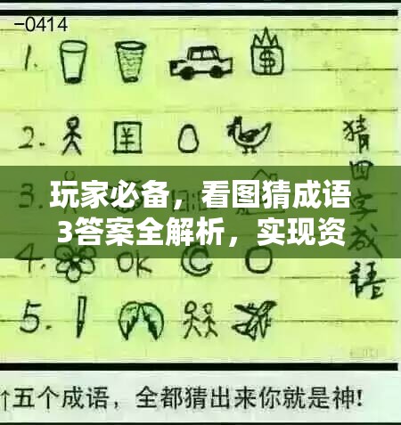 玩家必备，看图猜成语3答案全解析，实现资源管理高效利用与价值最大化