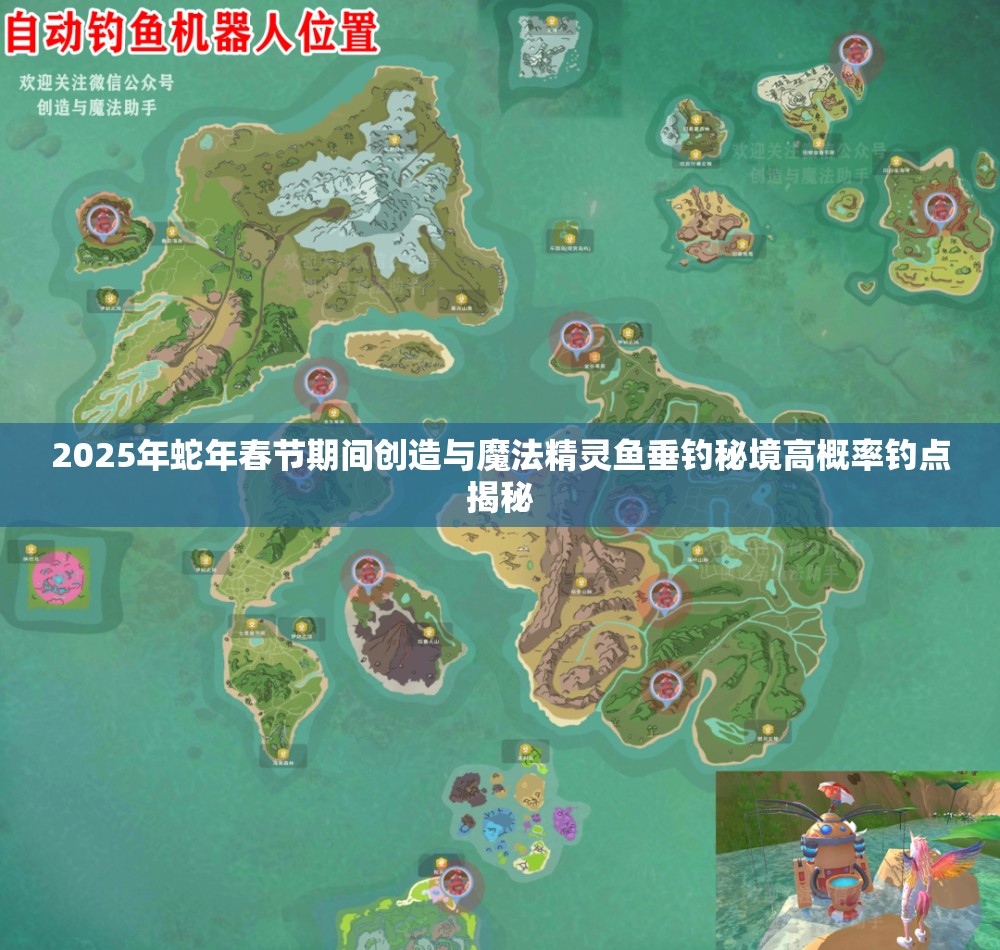 2025年蛇年春节期间创造与魔法精灵鱼垂钓秘境高概率钓点揭秘