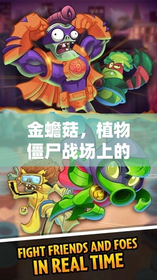 金蟾菇，植物僵尸战场上的独特存在，奇妙吞噬者震撼登场