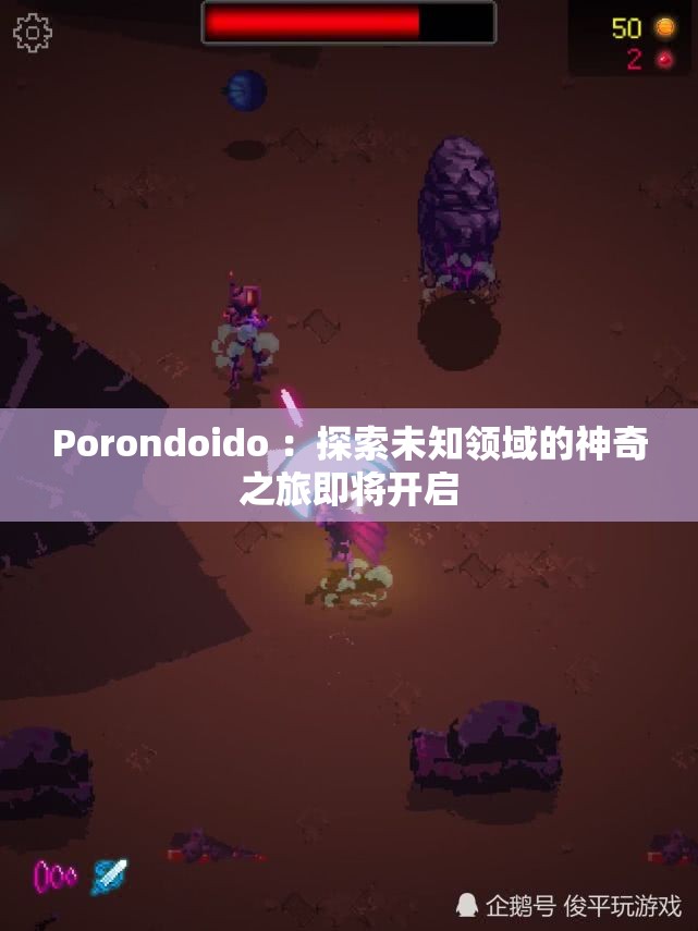 Porondoido ：探索未知领域的神奇之旅即将开启