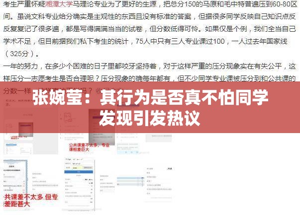 张婉莹：其行为是否真不怕同学发现引发热议