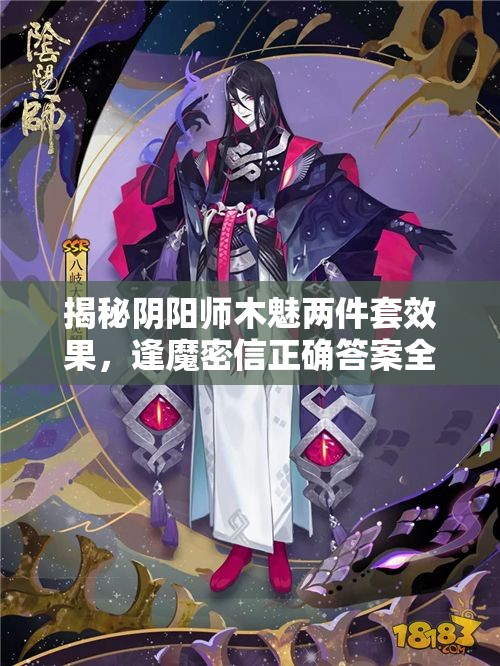 揭秘阴阳师木魅两件套效果，逢魔密信正确答案全面揭晓