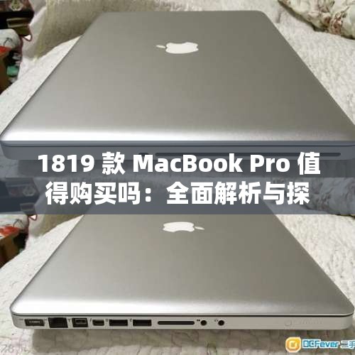 1819 款 MacBook Pro 值得购买吗：全面解析与探讨