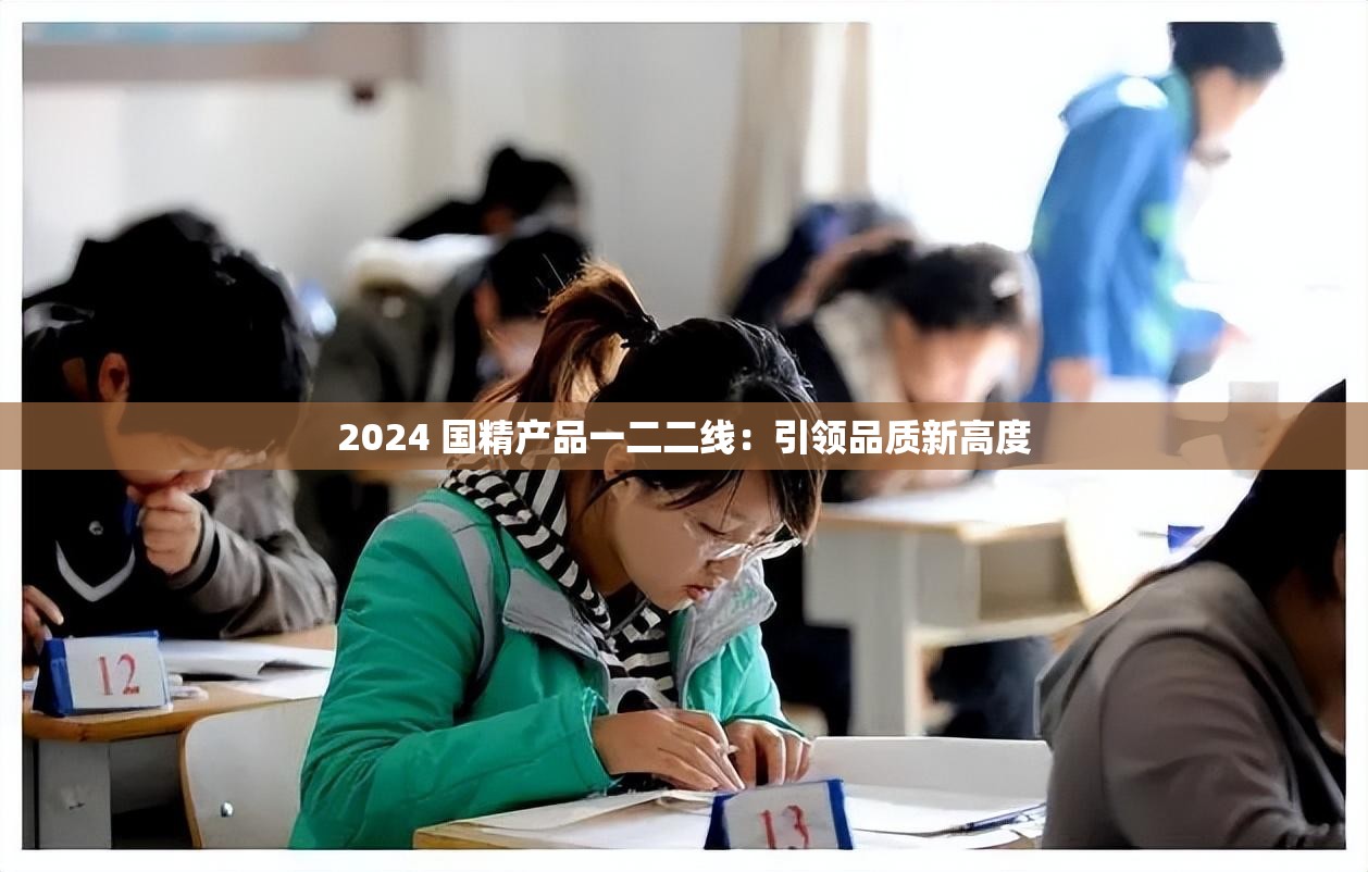 2024 国精产品一二二线：引领品质新高度