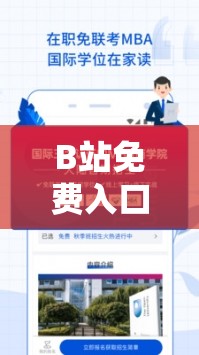 B站免费入口 MBA 智库百科：带你开启知识宝库的便捷通道