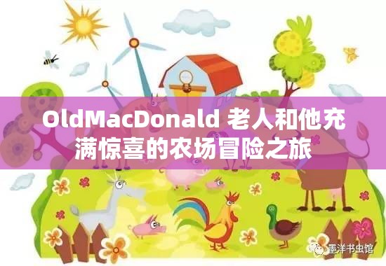 OldMacDonald 老人和他充满惊喜的农场冒险之旅