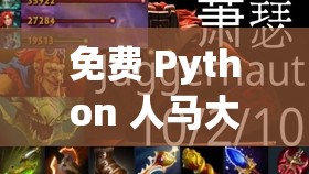 免费 Python 人马大战：精彩绝伦的奇幻对决