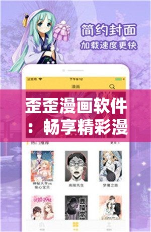 歪歪漫画软件：畅享精彩漫画世界的优质平台