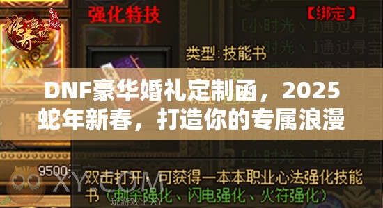 DNF豪华婚礼定制函，2025蛇年新春，打造你的专属浪漫游戏盛宴