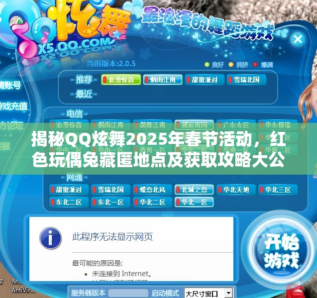 揭秘QQ炫舞2025年春节活动，红色玩偶兔藏匿地点及获取攻略大公开